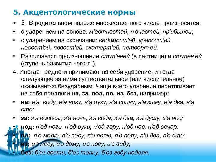 5. Акцентологические нормы • 3. В родительном падеже множественного числа произносятся: • с ударением