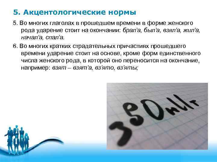 5. Акцентологические нормы 5. Во многих глаголах в прошедшем времени в форме женского рода