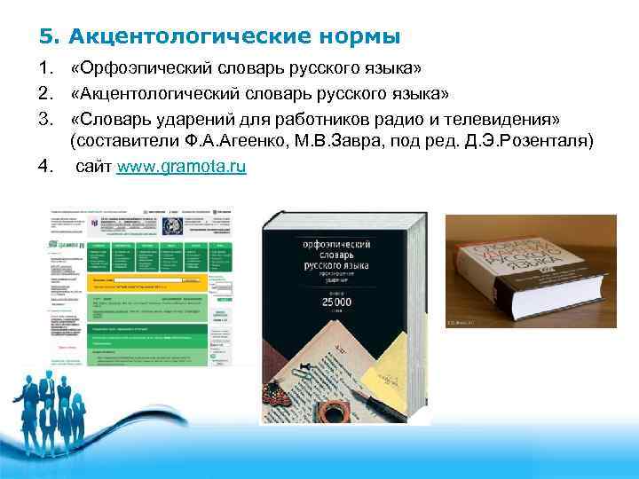 5. Акцентологические нормы 1. «Орфоэпический словарь русского языка» 2. «Акцентологический словарь русского языка» 3.