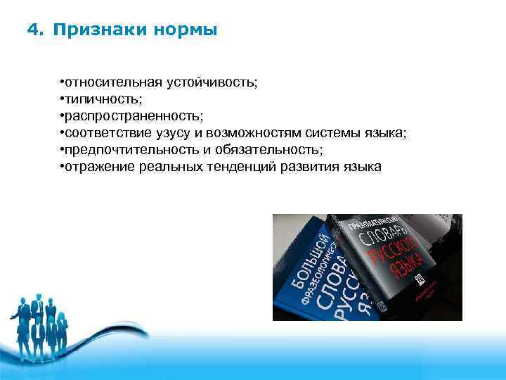 4. Признаки нормы • относительная устойчивость; • типичность; • распространенность; • соответствие узусу и