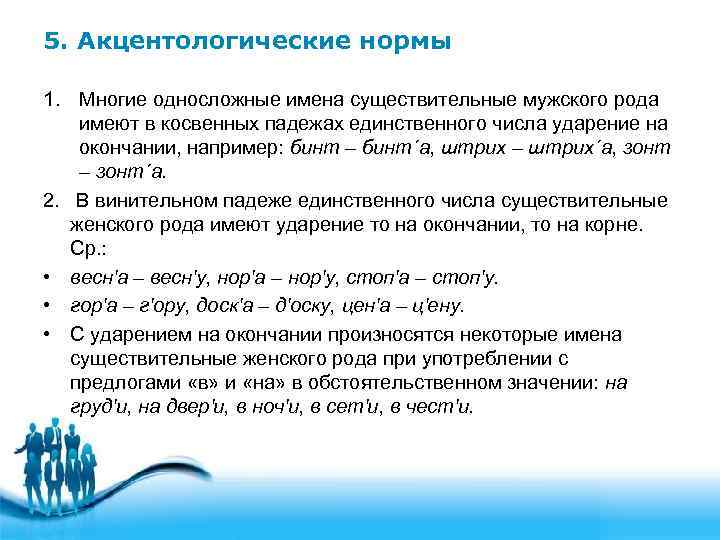 5. Акцентологические нормы 1. Многие односложные имена существительные мужского рода имеют в косвенных падежах