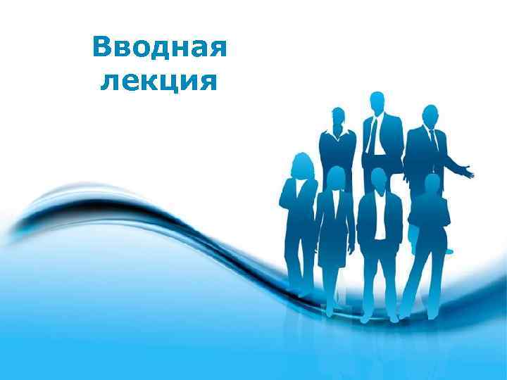 Вводная лекция 