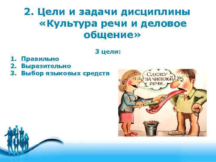 2. Цели и задачи дисциплины «Культура речи и деловое общение» 3 цели: 1. Правильно
