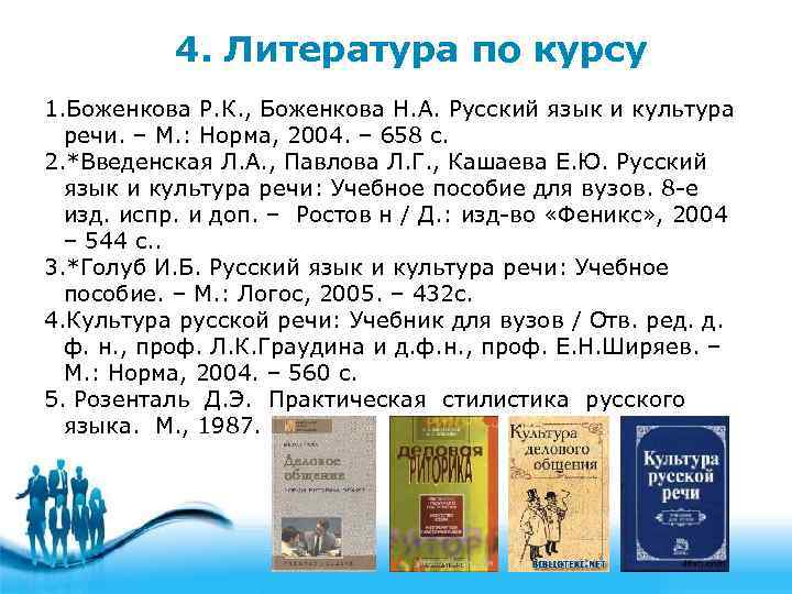 4. Литература по курсу 1. Боженкова Р. К. , Боженкова Н. А. Русский язык