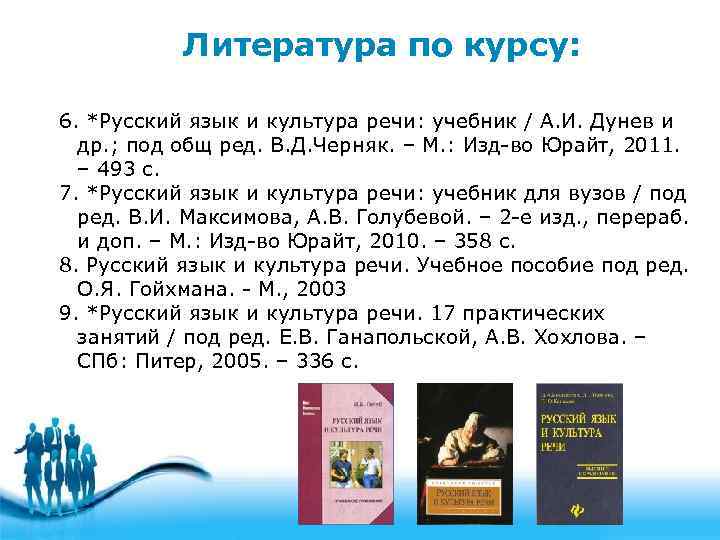 Литература по курсу: 6. *Русский язык и культура речи: учебник / А. И. Дунев