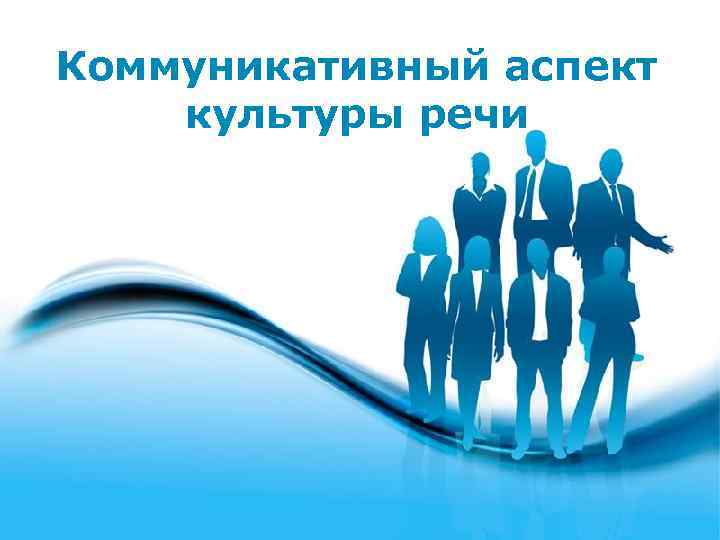 Коммуникативный аспект культуры речи 