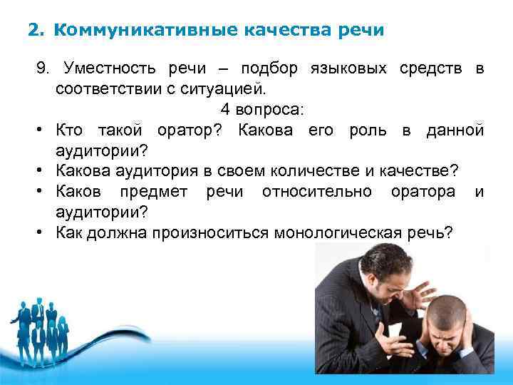 2. Коммуникативные качества речи 9. Уместность речи – подбор языковых средств в соответствии с
