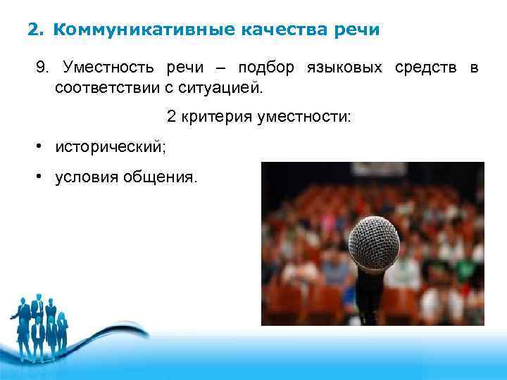 2. Коммуникативные качества речи 9. Уместность речи – подбор языковых средств в соответствии с