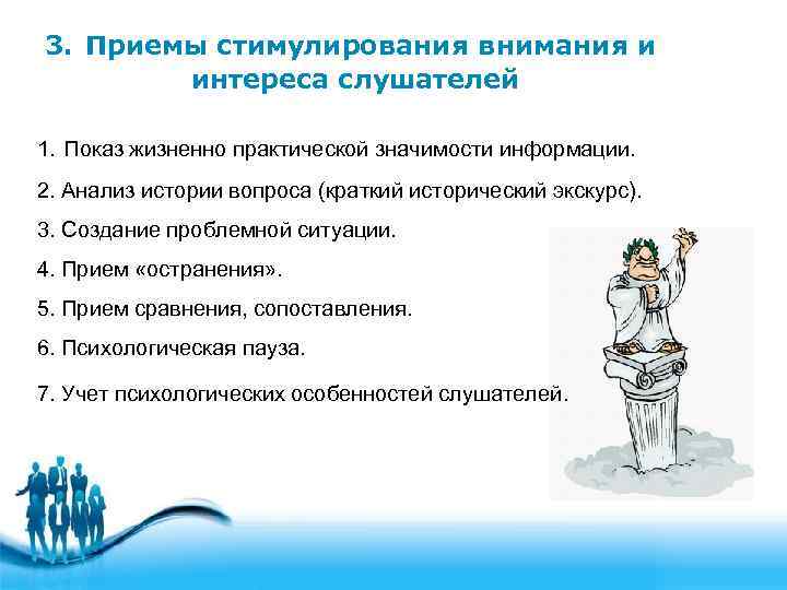 3. Приемы стимулирования внимания и интереса слушателей 1. Показ жизненно практической значимости информации. 2.