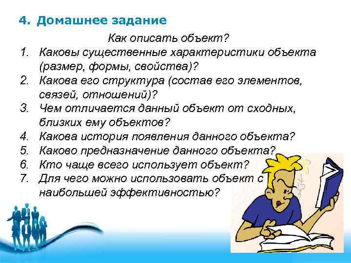 4. Домашнее задание 1. 2. 3. 4. 5. 6. 7. Как описать объект? Каковы