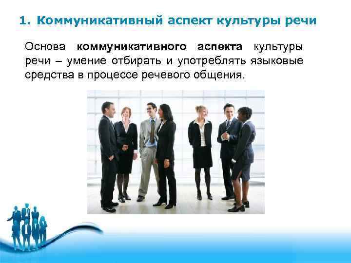 1. Коммуникативный аспект культуры речи Основа коммуникативного аспекта культуры речи – умение отбирать и