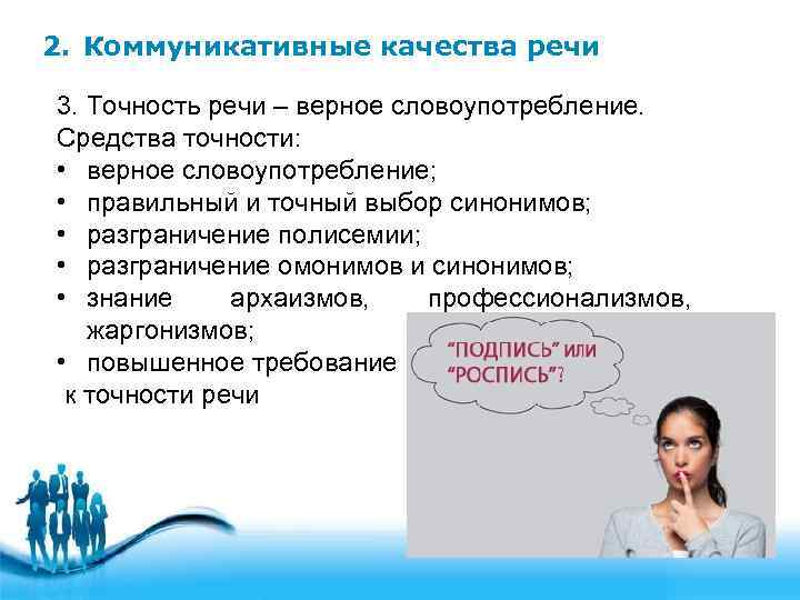 2. Коммуникативные качества речи 3. Точность речи – верное словоупотребление. Средства точности: • верное