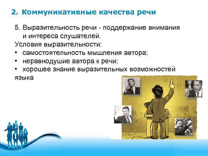 2. Коммуникативные качества речи 5. Выразительность речи - поддержание внимания и интереса слушателей. Условия