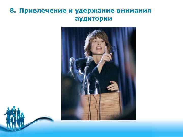 8. Привлечение и удержание внимания аудитории 