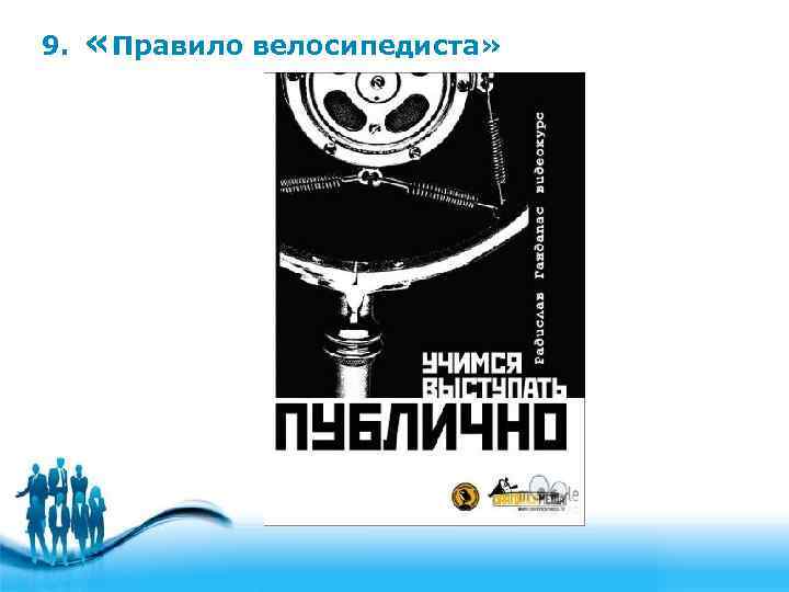 9. «Правило велосипедиста» 