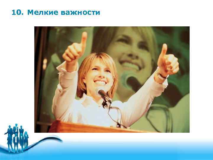 10. Мелкие важности 