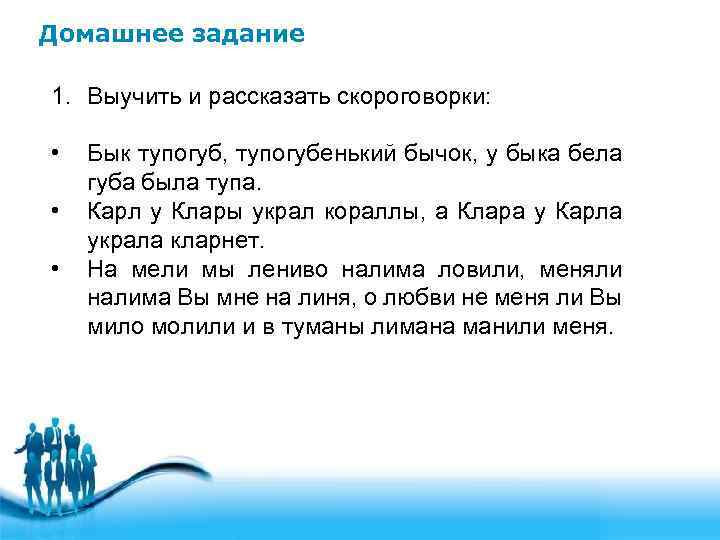 Домашнее задание 1. Выучить и рассказать скороговорки: • • • Бык тупогуб, тупогубенький бычок,