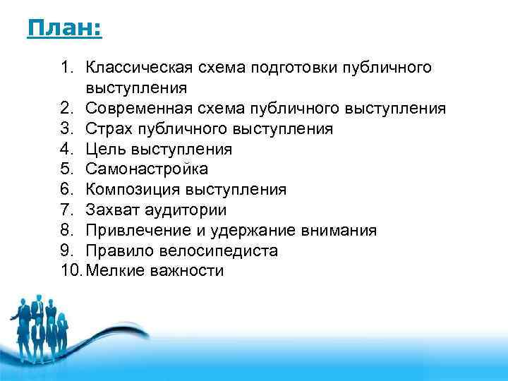 План: 1. Классическая схема подготовки публичного выступления 2. Современная схема публичного выступления 3. Страх
