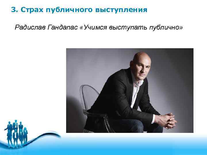 3. Страх публичного выступления Радислав Гандапас «Учимся выступать публично» 