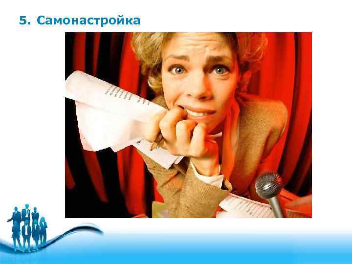 5. Самонастройка 