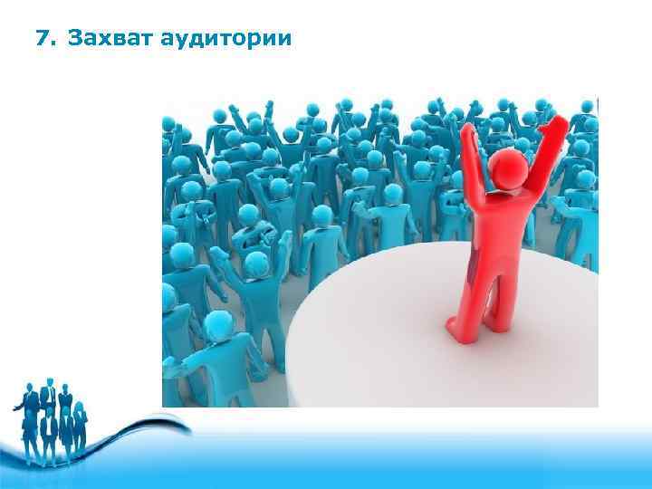 7. Захват аудитории 