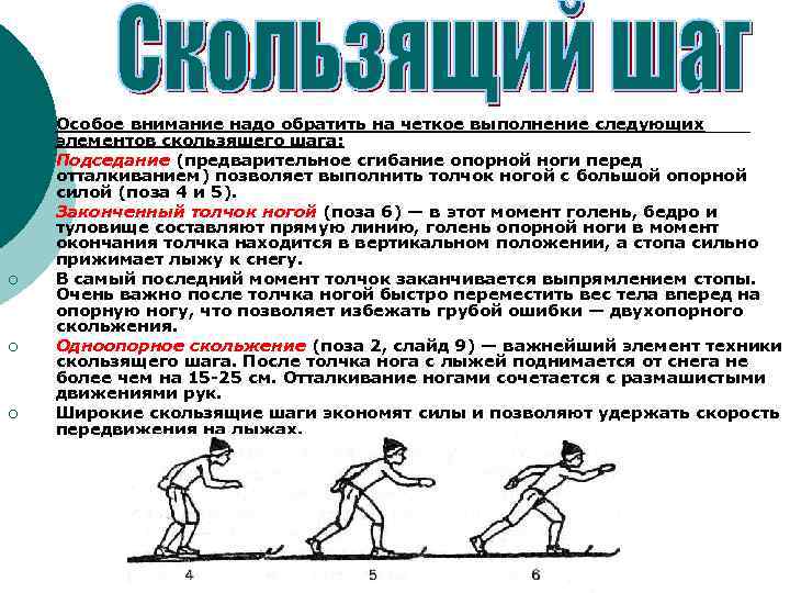 ¡ ¡ ¡ Особое внимание надо обратить на четкое выполнение следующих элементов скользящего шага: