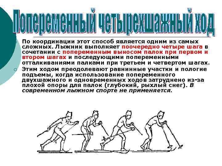 ¡ ¡ По координации этот способ является одним из самых сложных. Лыжник выполняет поочередно