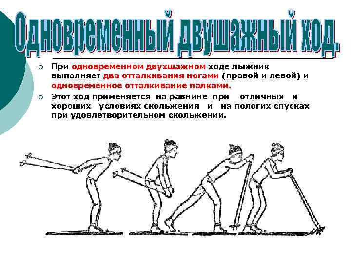 ¡ ¡ При одновременном двухшажном ходе лыжник выполняет два отталкивания ногами (правой и левой)