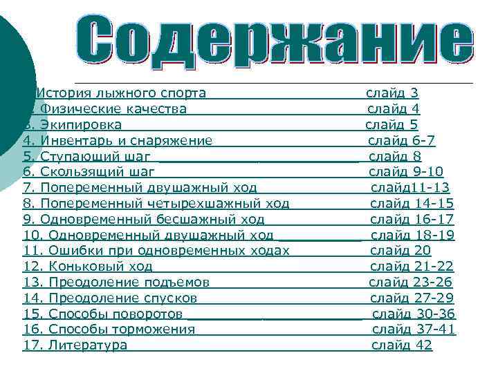 1. История лыжного спорта _________ слайд 3 2. Физические качества __________ слайд 4 3.