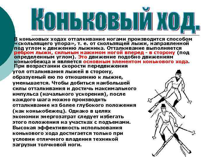 ¡ В коньковых ходах отталкивание ногами производится способом «скользящего упора» , т. е. от