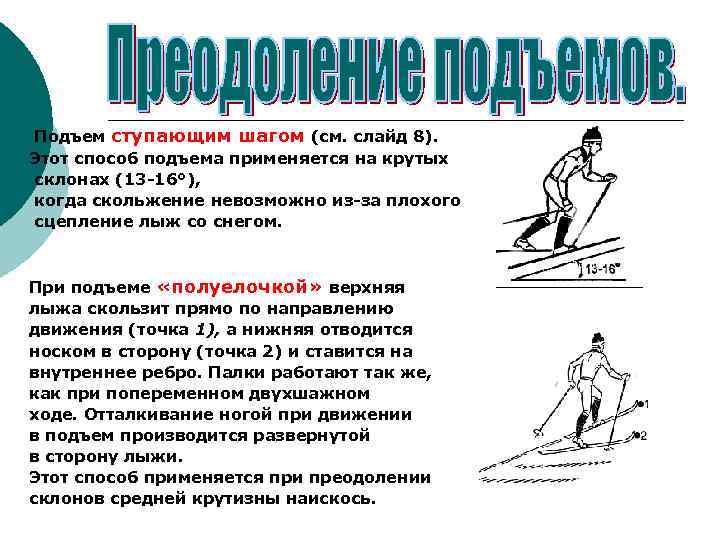 ¡ Подъем ступающим шагом (см. слайд 8). Этот способ подъема применяется на крутых склонах