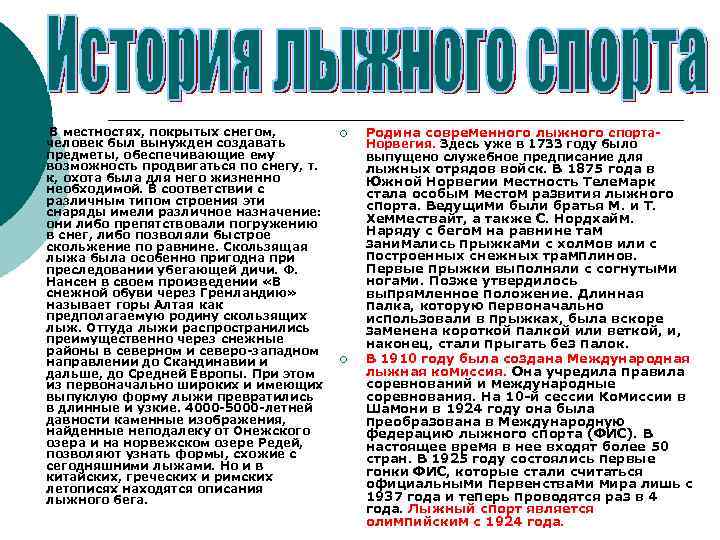 1. В местностях, покрытых снегом, человек был вынужден создавать предметы, обеспечивающие ему возможность продвигаться
