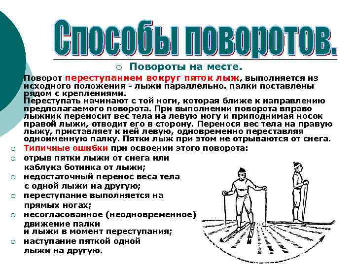 ¡ ¡ ¡ ¡ Повороты на месте. Поворот переступанием вокруг пяток лыж, выполняется из