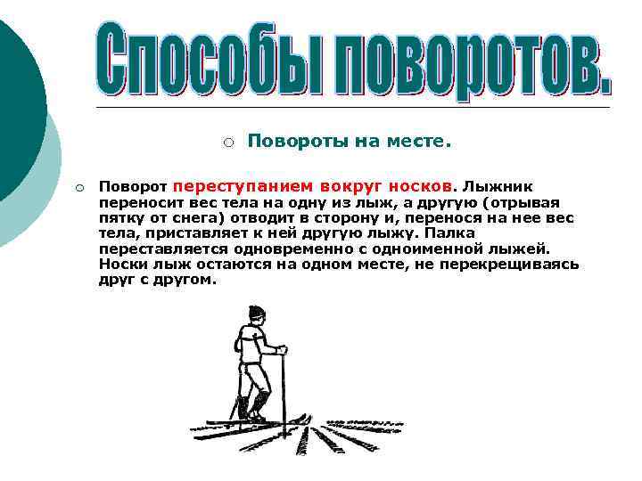 ¡ ¡ Повороты на месте. Поворот переступанием вокруг носков. Лыжник переносит вес тела на