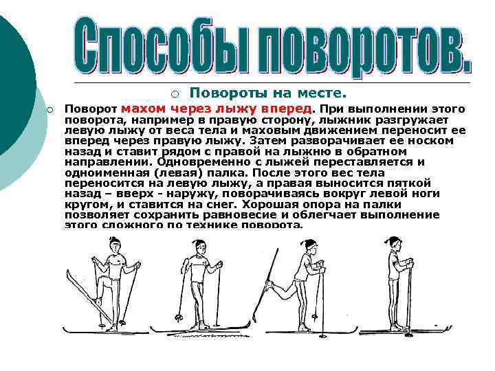 ¡ ¡ Повороты на месте. Поворот махом через лыжу вперед. При выполнении этого поворота,