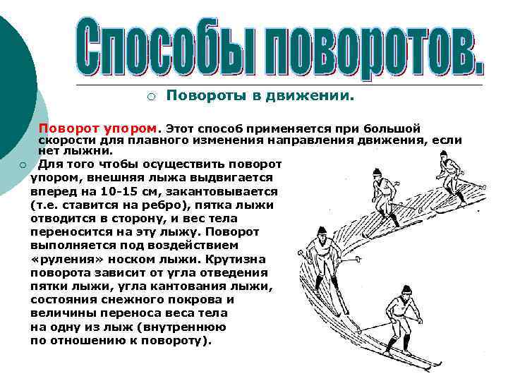 ¡ ¡ ¡ Повороты в движении. Поворот упором. Этот способ применяется при большой скорости