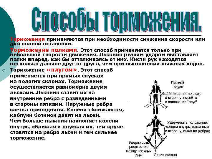 Торможения применяются при необходимости снижения скорости или для полной остановки. ¡ Торможение палками. Этот