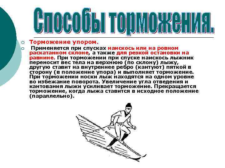 ¡ ¡ Торможение упором. Применяется при спусках наискось или на ровном раскатанном склоне, а