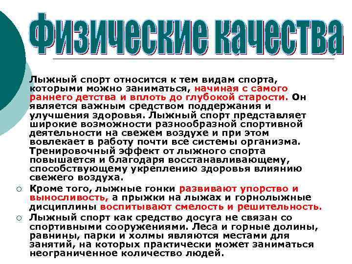 ¡ ¡ ¡ Лыжный спорт относится к тем видам спорта, которыми можно заниматься, начиная