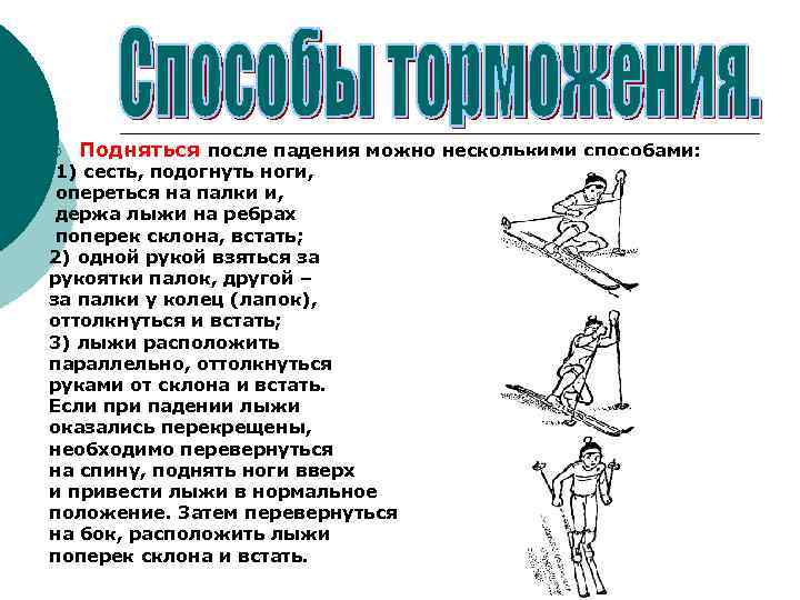 ¡ Подняться после падения можно несколькими способами: 1) сесть, подогнуть ноги, опереться на палки