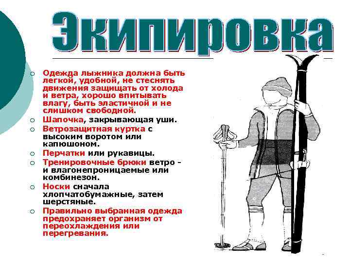 ¡ ¡ ¡ ¡ Одежда лыжника должна быть легкой, удобной, не стеснять движения защищать