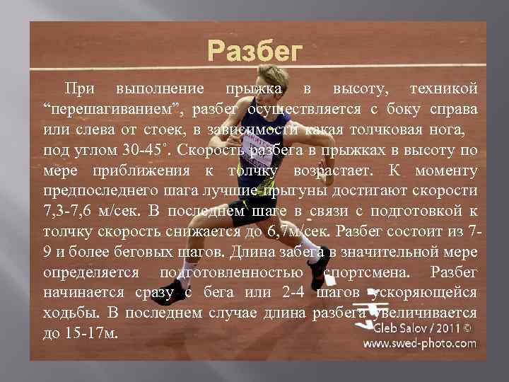 Разбег При выполнение прыжка в высоту, техникой “перешагиванием”, разбег осуществляется с боку справа или