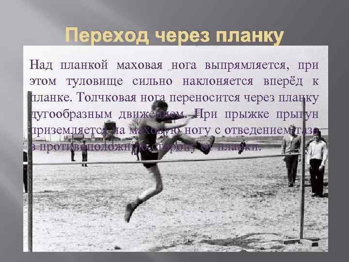 Переход через планку Над планкой маховая нога выпрямляется, при этом туловище сильно наклоняется вперёд