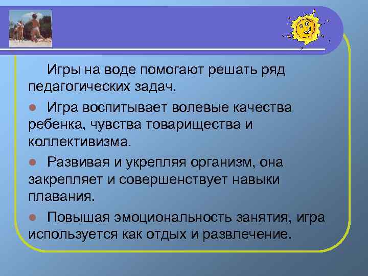 Игры на воде помогают решать ряд педагогических задач. l Игра воспитывает волевые качества ребенка,