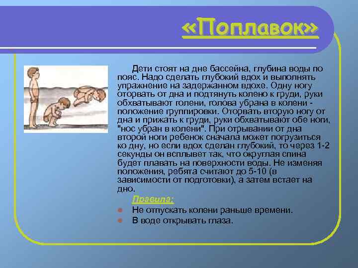  «Поплавок» Дети стоят на дне бассейна, глубина воды по пояс. Надо сделать глубокий