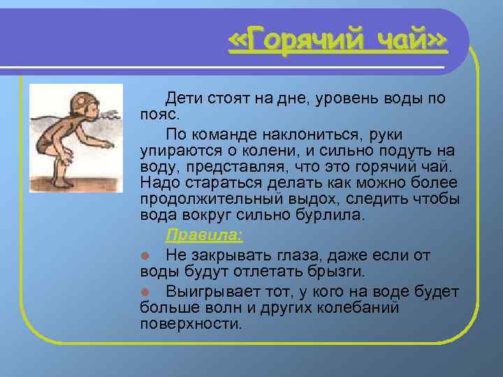  «Горячий чай» Дети стоят на дне, уровень воды по пояс. По команде наклониться,