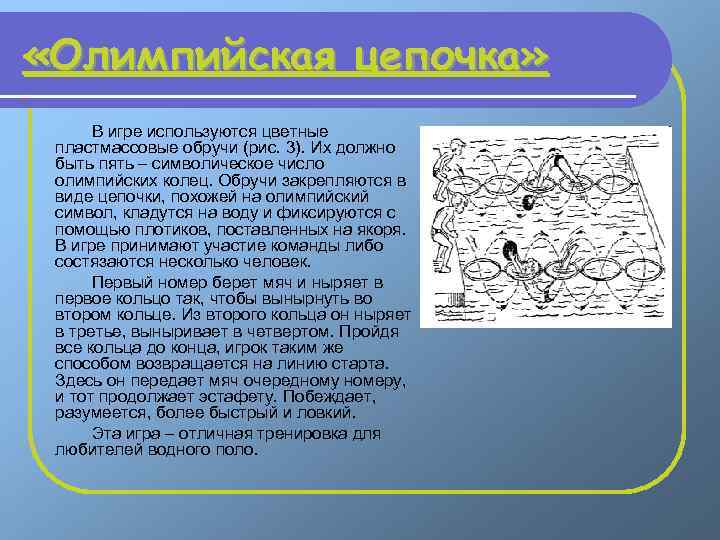  «Олимпийская цепочка» В игре используются цветные пластмассовые обручи (рис. 3). Их должно быть