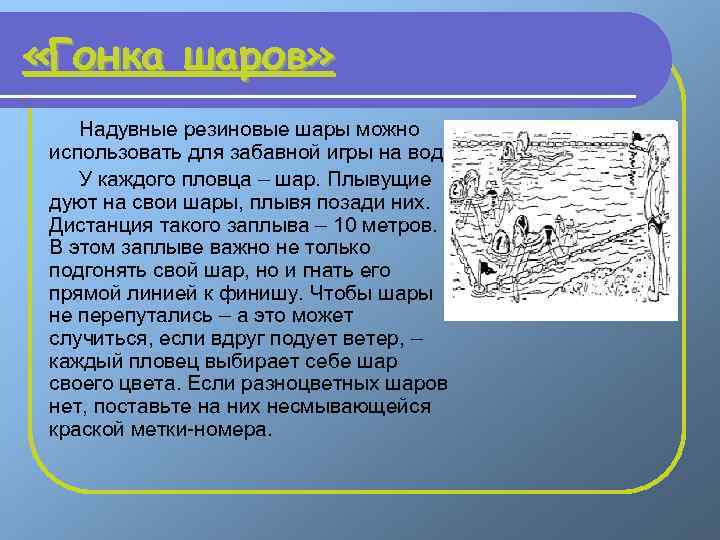  «Гонка шаров» Надувные резиновые шары можно использовать для забавной игры на воде. У