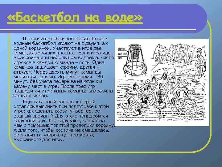  «Баскетбол на воде» В отличие от обычного баскетбола в водный баскетбол играют не
