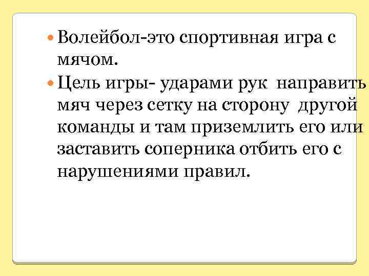  Волейбол-это спортивная игра с мячом. Цель игры- ударами рук направить мяч через сетку